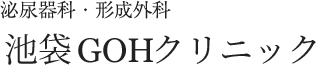 池袋GOHクリニック